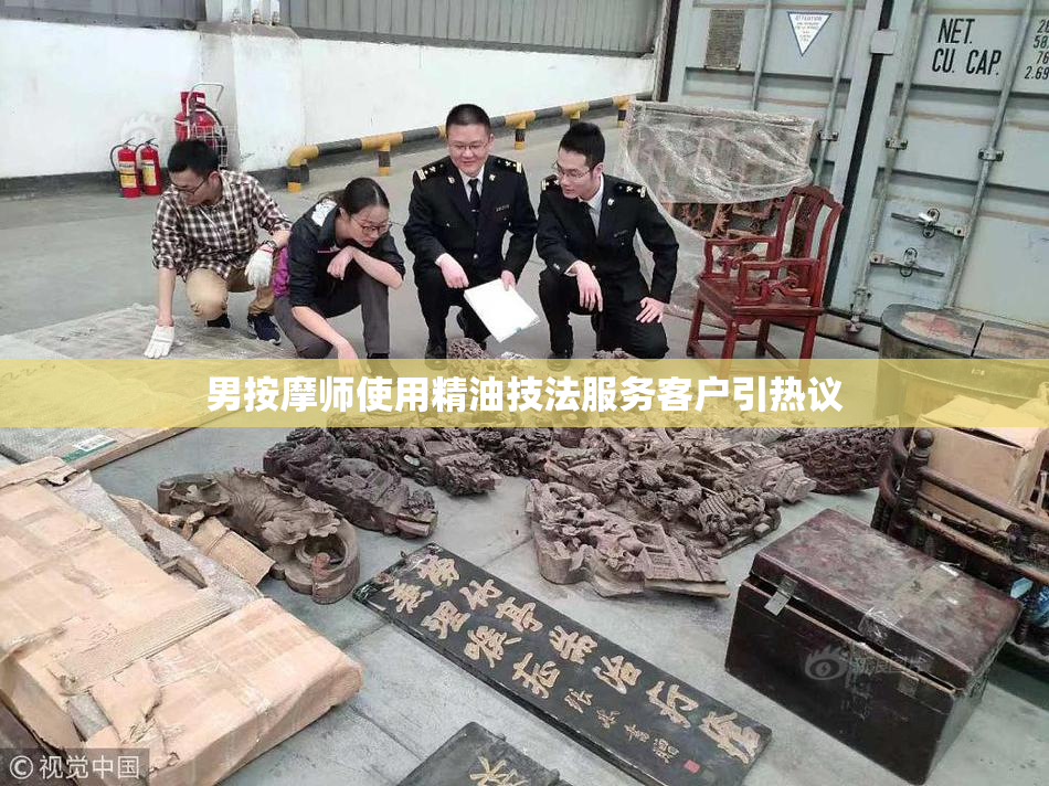 男按摩师使用精油技法服务客户引热议