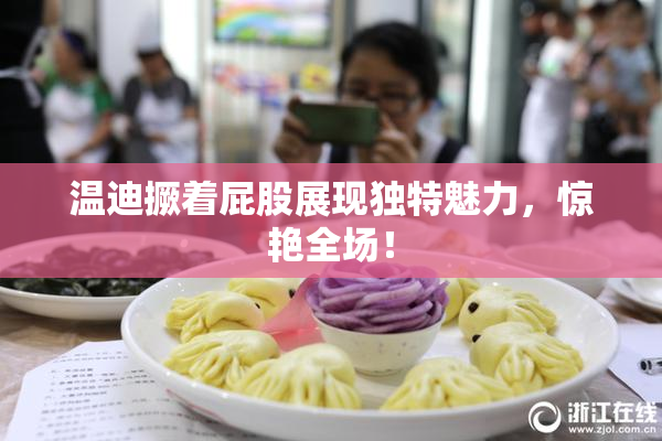 温迪撅着屁股展现独特魅力，惊艳全场！