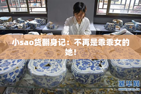 小sao货翻身记：不再是乖乖女的她！