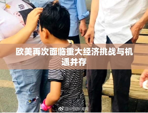 欧美再次面临重大经济挑战与机遇并存