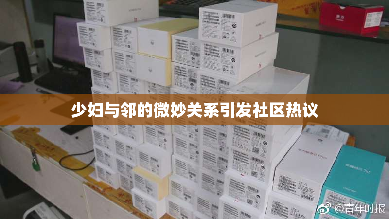 少妇与邻的微妙关系引发社区热议