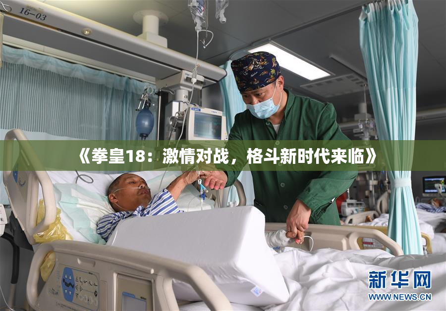 《拳皇18：激情对战，格斗新时代来临》