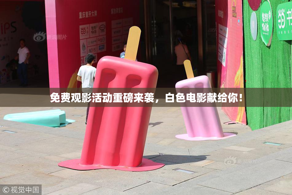 免费观影活动重磅来袭，白色电影献给你！