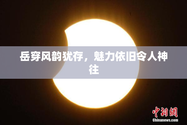 岳穿风韵犹存，魅力依旧令人神往