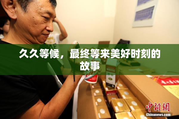 久久等候，最终等来美好时刻的故事