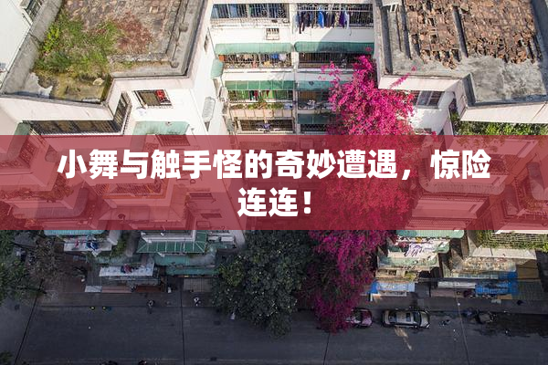 小舞与触手怪的奇妙遭遇，惊险连连！