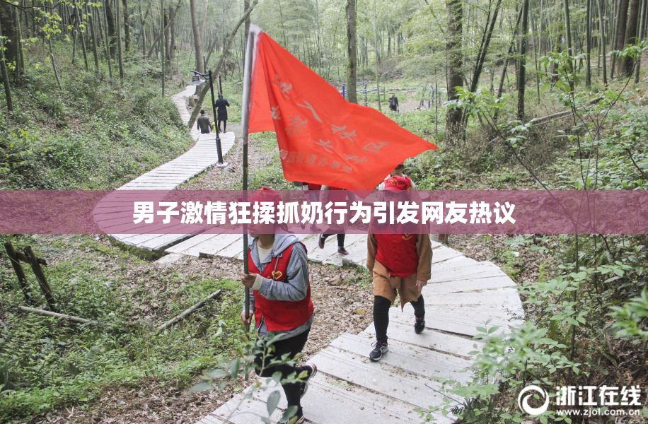 男子激情狂揉抓奶行为引发网友热议