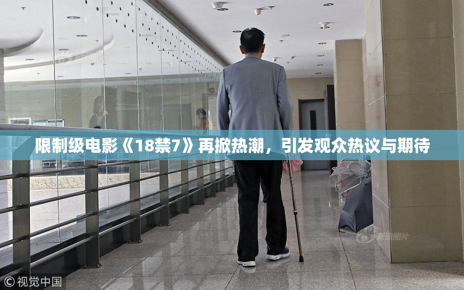 限制级电影《18禁7》再掀热潮，引发观众热议与期待