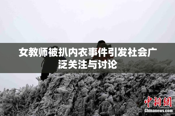 女教师被扒内衣事件引发社会广泛关注与讨论