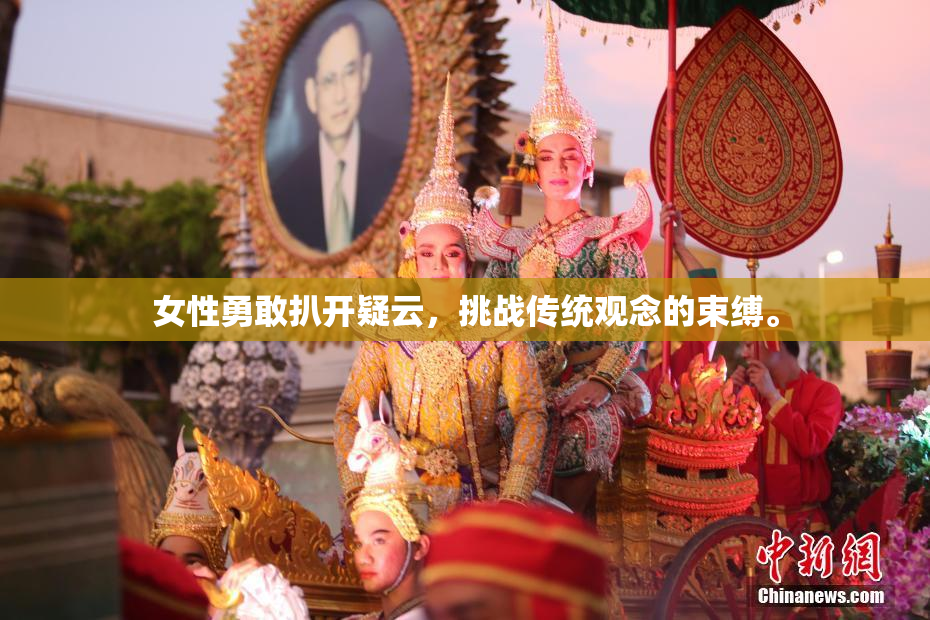 女性勇敢扒开疑云，挑战传统观念的束缚。