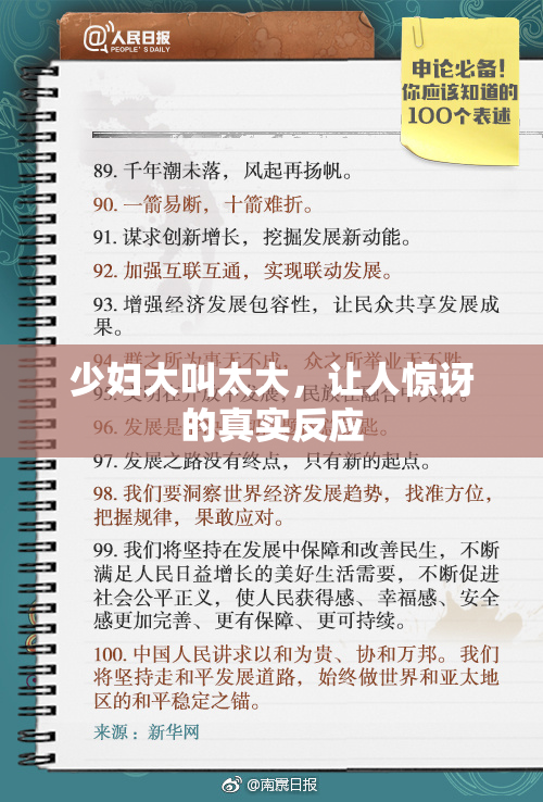 少妇大叫太大，让人惊讶的真实反应