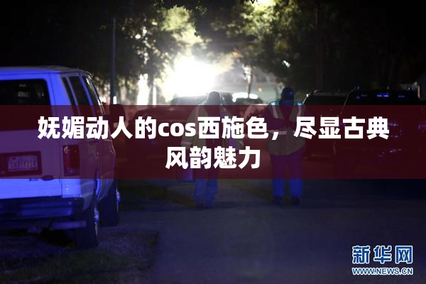 妩媚动人的cos西施色，尽显古典风韵魅力