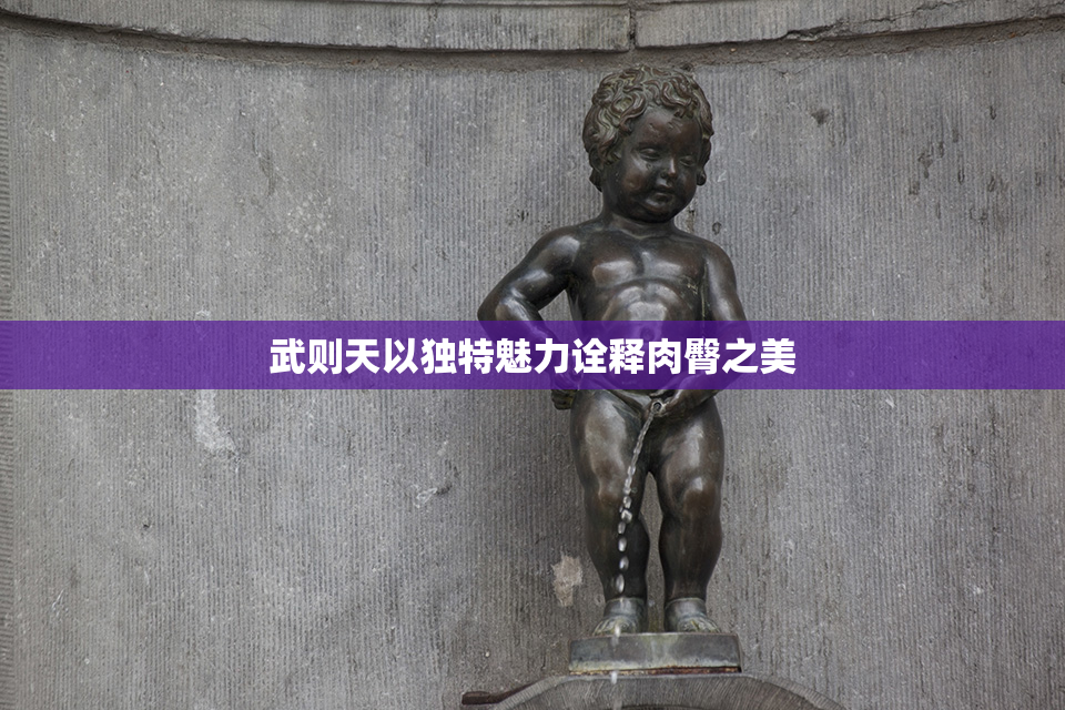 武则天以独特魅力诠释肉臀之美