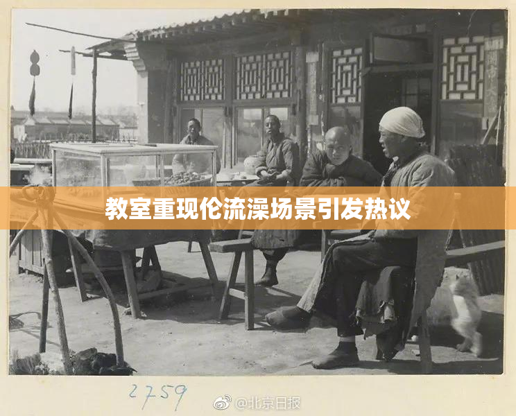 教室重现伦流澡场景引发热议