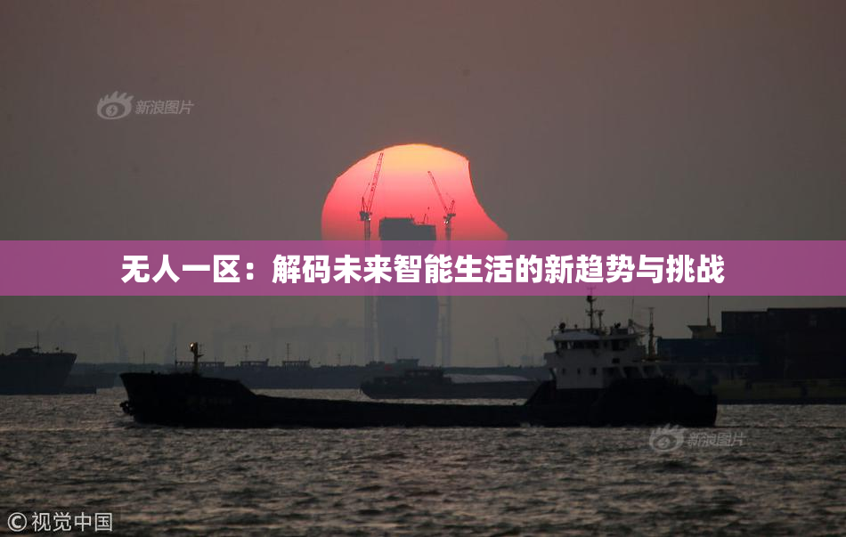 无人一区：解码未来智能生活的新趋势与挑战