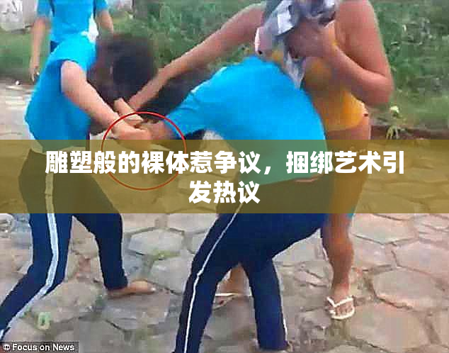 雕塑般的裸体惹争议，捆绑艺术引发热议