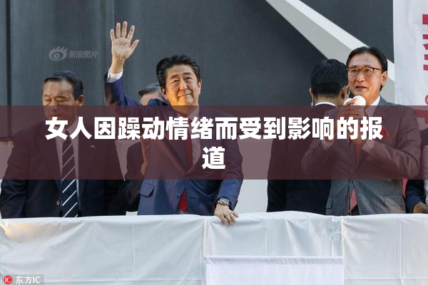 女人因躁动情绪而受到影响的报道