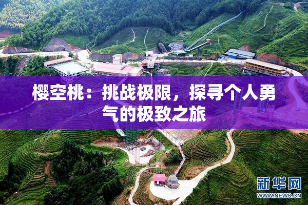 樱空桃：挑战极限，探寻个人勇气的极致之旅