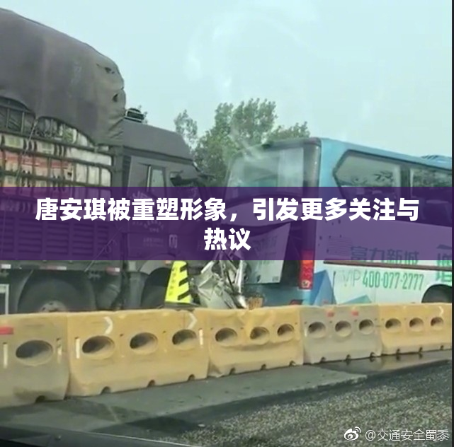 唐安琪被重塑形象，引发更多关注与热议