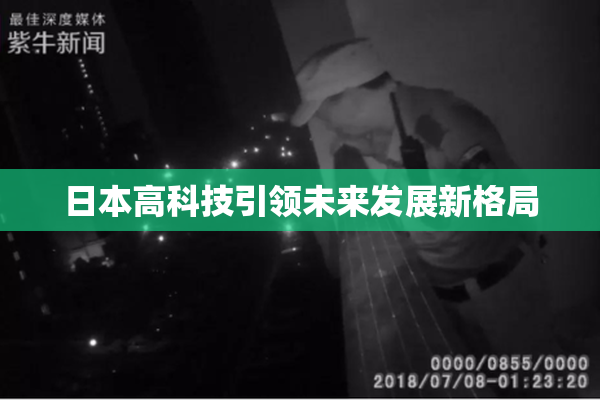日本高科技引领未来发展新格局