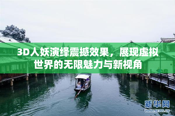 3D人妖演绎震撼效果，展现虚拟世界的无限魅力与新视角