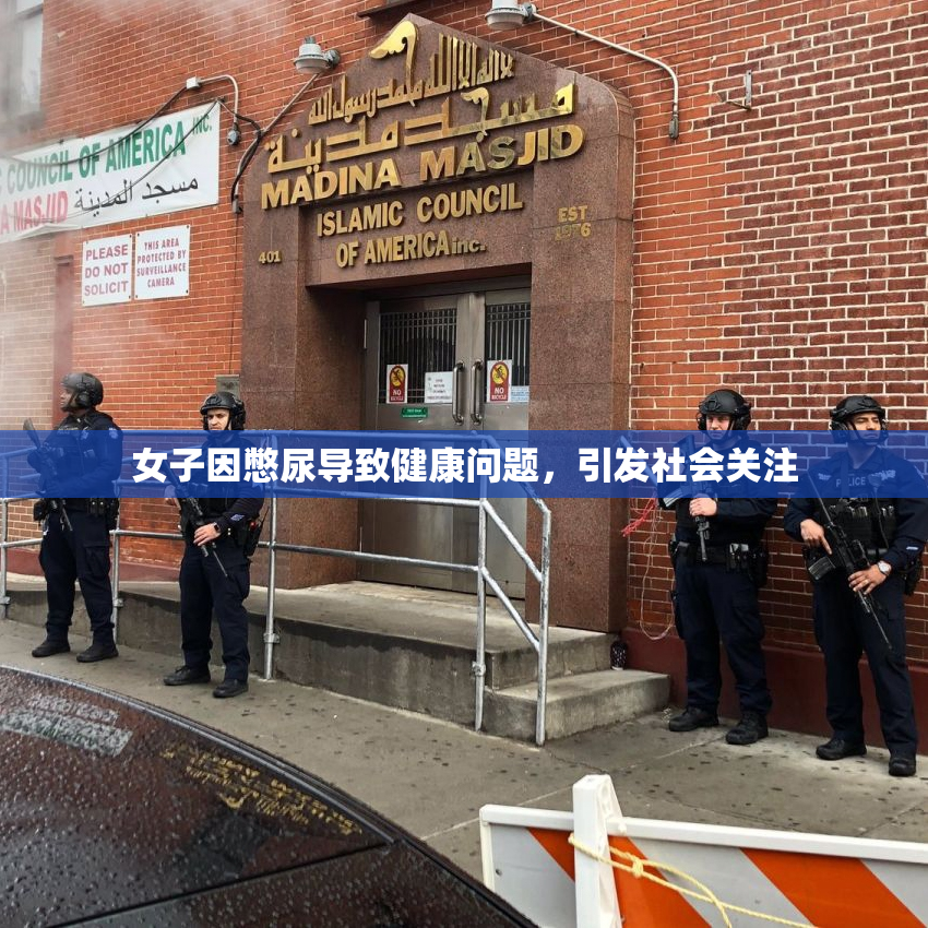 女子因憋尿导致健康问题，引发社会关注