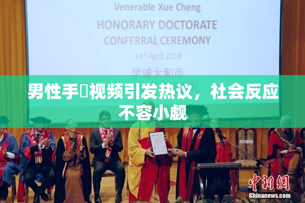 男性手婬视频引发热议，社会反应不容小觑