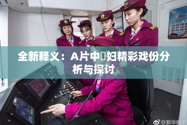 全新释义：A片中婬妇精彩戏份分析与探讨