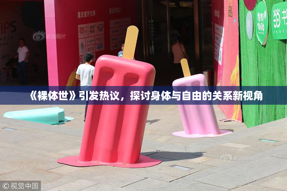 《裸体世》引发热议，探讨身体与自由的关系新视角