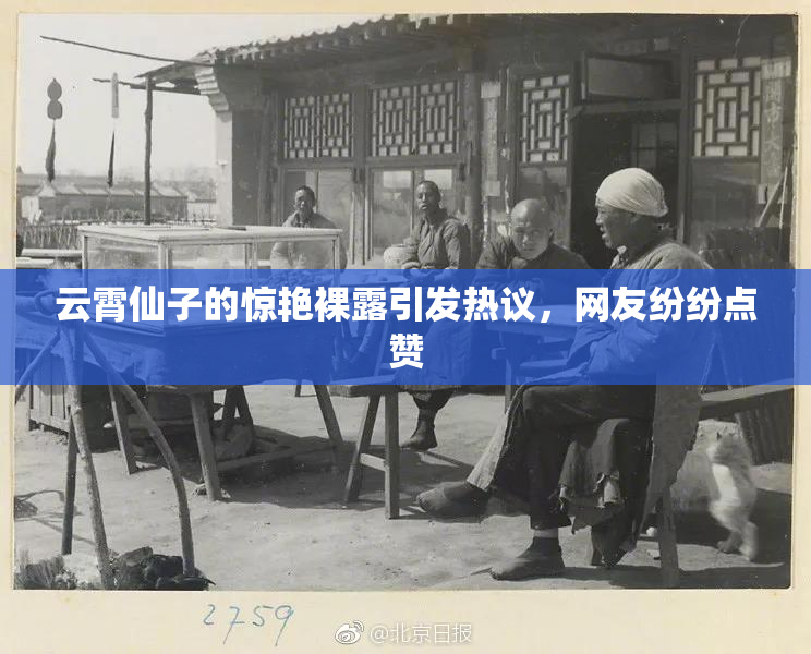 云霄仙子的惊艳裸露引发热议，网友纷纷点赞