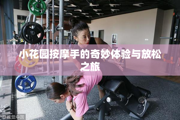 小花园按摩手的奇妙体验与放松之旅