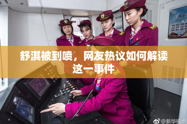 舒淇被到喷，网友热议如何解读这一事件