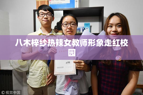 八木梓纱热辣女教师形象走红校园