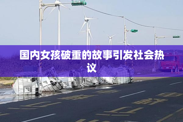 国内女孩破重的故事引发社会热议