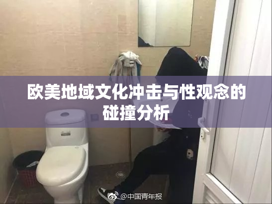欧美地域文化冲击与性观念的碰撞分析