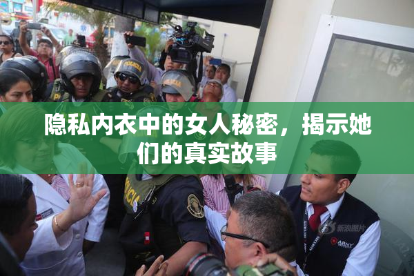 隐私内衣中的女人秘密，揭示她们的真实故事