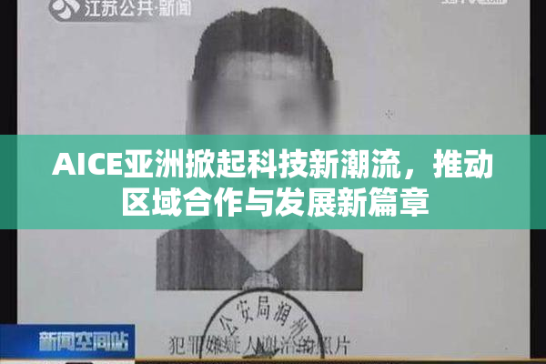 AICE亚洲掀起科技新潮流，推动区域合作与发展新篇章