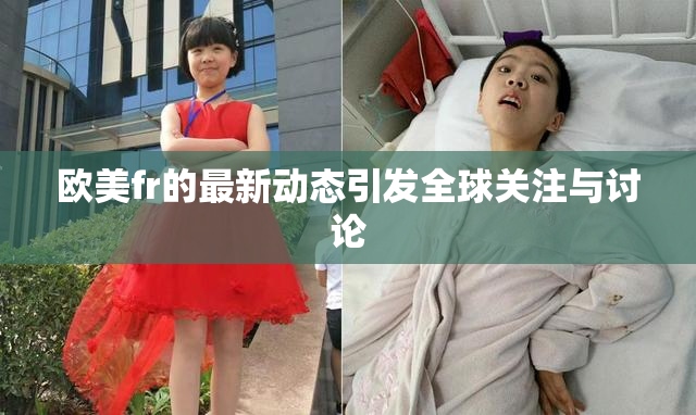 欧美fr的最新动态引发全球关注与讨论