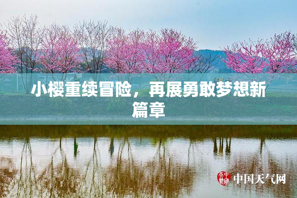 小樱重续冒险，再展勇敢梦想新篇章