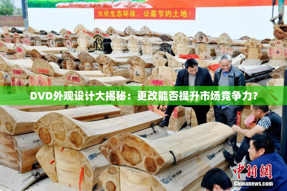 DVD外观设计大揭秘：更改能否提升市场竞争力？