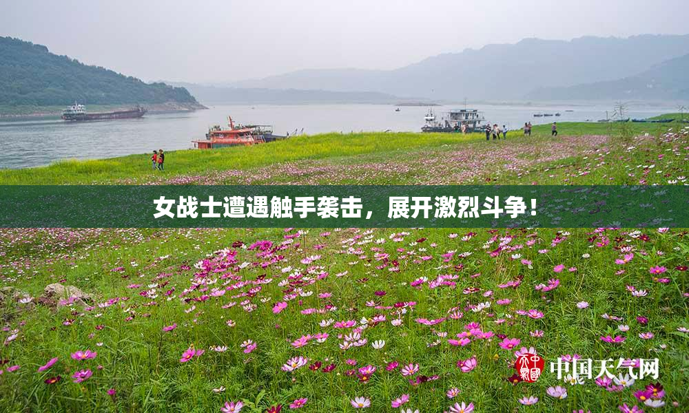 女战士遭遇触手袭击，展开激烈斗争！