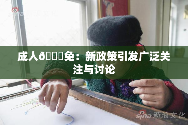 成人🔞免：新政策引发广泛关注与讨论