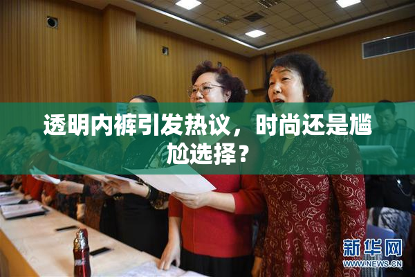 透明内裤引发热议，时尚还是尴尬选择？