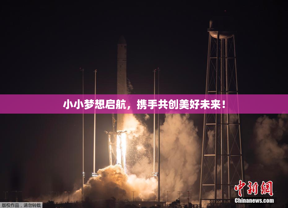 小小梦想启航，携手共创美好未来！