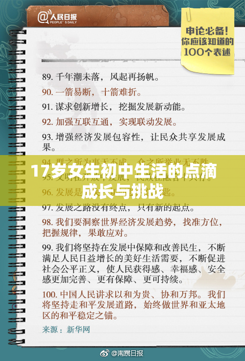 17岁女生初中生活的点滴成长与挑战