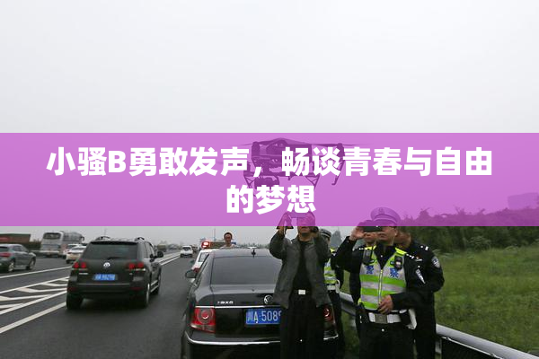 小骚B勇敢发声，畅谈青春与自由的梦想