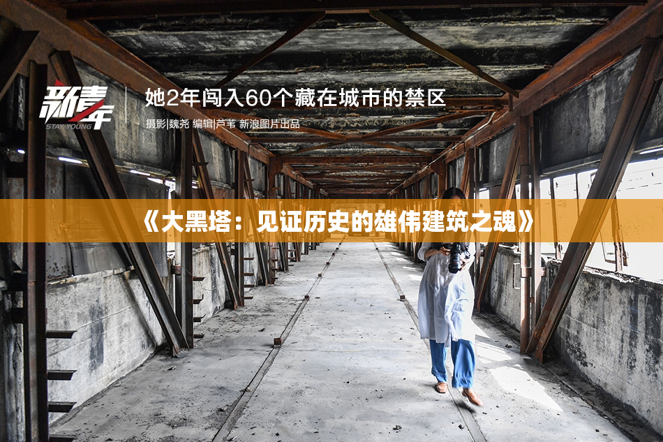 《大黑塔：见证历史的雄伟建筑之魂》