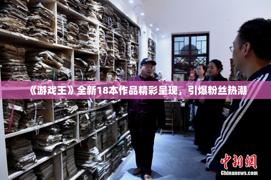《游戏王》全新18本作品精彩呈现，引爆粉丝热潮