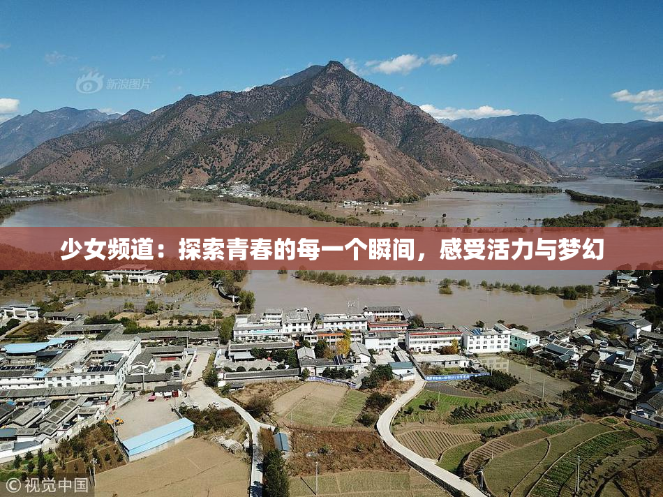 少女频道：探索青春的每一个瞬间，感受活力与梦幻