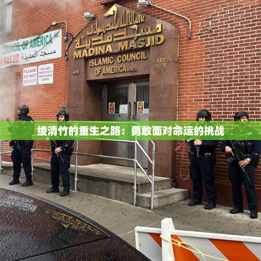 绫清竹的重生之路：勇敢面对命运的挑战